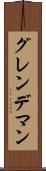 グレンデマン Scroll