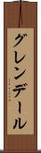 グレンデール Scroll