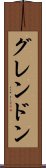 グレンドン Scroll