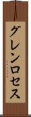 グレンロセス Scroll