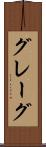 グレーグ Scroll