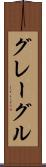 グレーグル Scroll