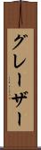 グレーザー Scroll