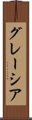 グレーシア Scroll