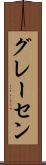 グレーセン Scroll