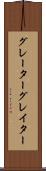 グレーター Scroll