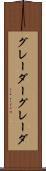 グレーダー Scroll