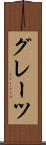 グレーツ Scroll
