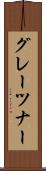 グレーツナー Scroll