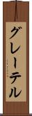 グレーテル Scroll