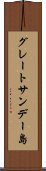 グレートサンデー島 Scroll
