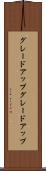 グレードアップ Scroll