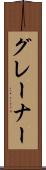 グレーナー Scroll