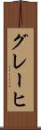 グレーヒ Scroll