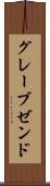 グレーブゼンド Scroll