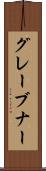 グレーブナー Scroll