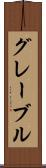 グレーブル Scroll