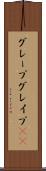 グレープ Scroll