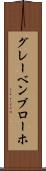 グレーベンブローホ Scroll