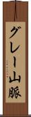 グレー山脈 Scroll