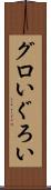 グロい Scroll