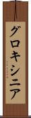 グロキシニア Scroll