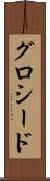 グロシード Scroll