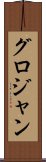 グロジャン Scroll
