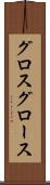 グロス Scroll