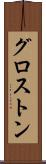 グロストン Scroll