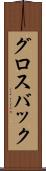 グロスバック Scroll