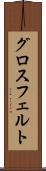 グロスフェルト Scroll