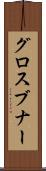 グロスブナー Scroll
