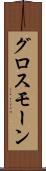 グロスモーン Scroll