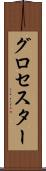 グロセスター Scroll