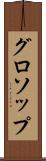 グロソップ Scroll