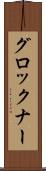 グロックナー Scroll
