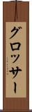 グロッサー Scroll