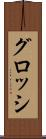 グロッシ Scroll