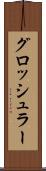 グロッシュラー Scroll