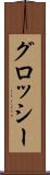 グロッシー Scroll