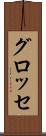 グロッセ Scroll