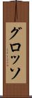 グロッソ Scroll