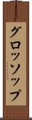 グロッソップ Scroll