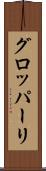 グロッパーリ Scroll