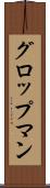 グロップマン Scroll