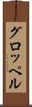 グロッペル Scroll