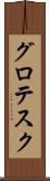 グロテスク Scroll