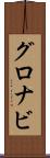 グロナビ Scroll