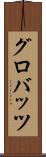 グロバッツ Scroll